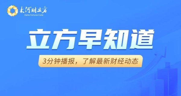 天津配资大本营 【立方早知道】河南营收900亿国企更名/15连板牛股再度停牌核查/智元机器人正式入主上纬新材