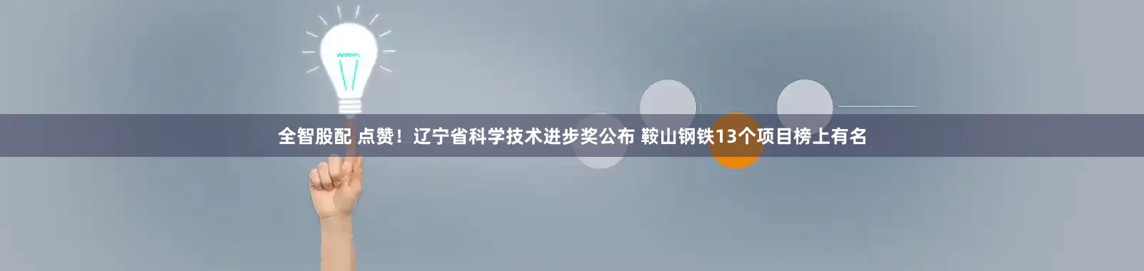 全智股配 点赞！辽宁省科学技术进步奖公布 鞍山钢铁13个项目榜上有名