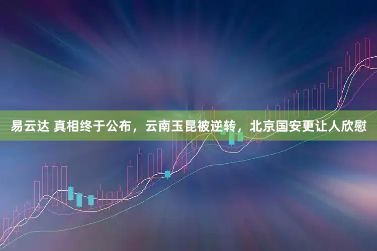 易云达 真相终于公布，云南玉昆被逆转，北京国安更让人欣慰